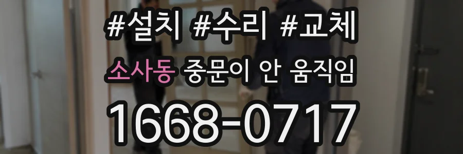 소사동 중문이 안 움직임