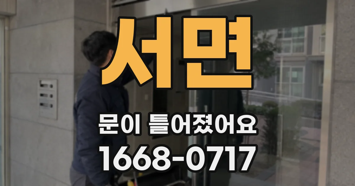 서면 문이 틀어졌어요