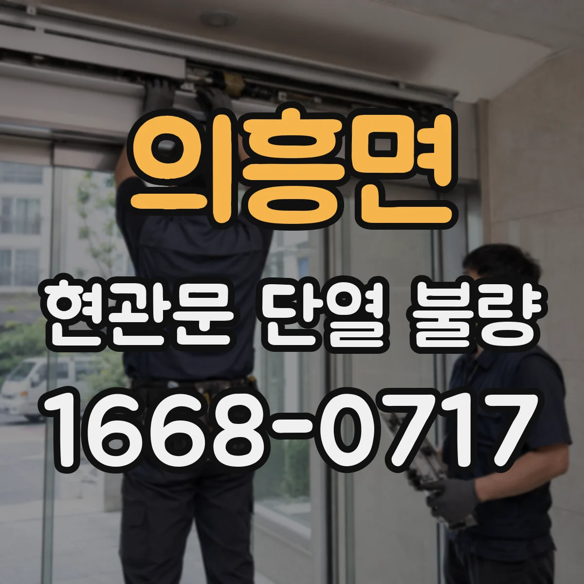 의흥면 현관문 단열 불량