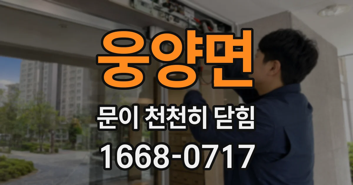 웅양면 문이 천천히 닫힘