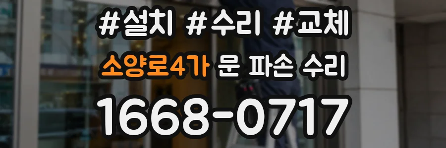 소양로4가 문 파손 수리