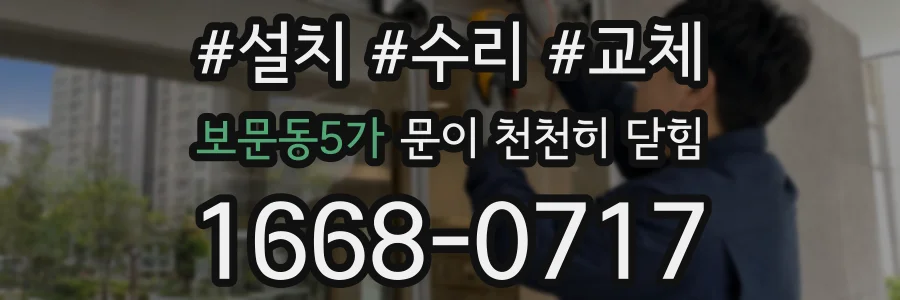 보문동5가 문이 천천히 닫힘