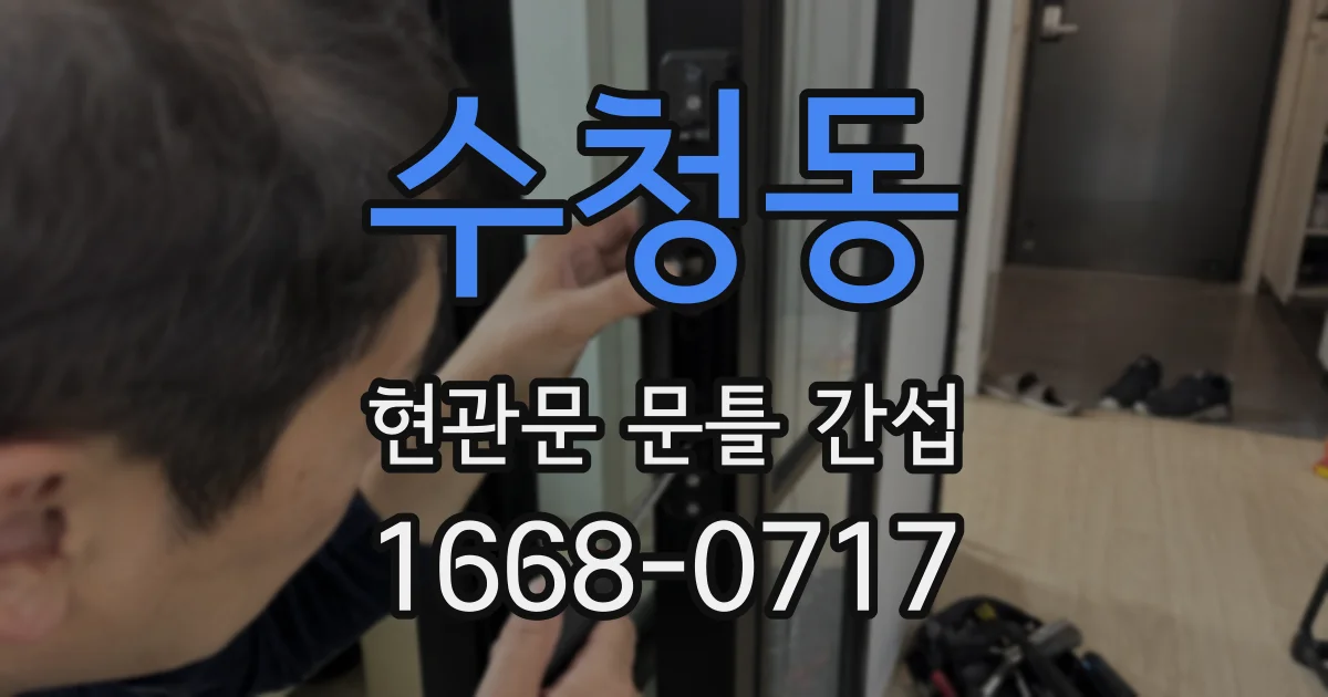 수청동 현관문 문틀 간섭