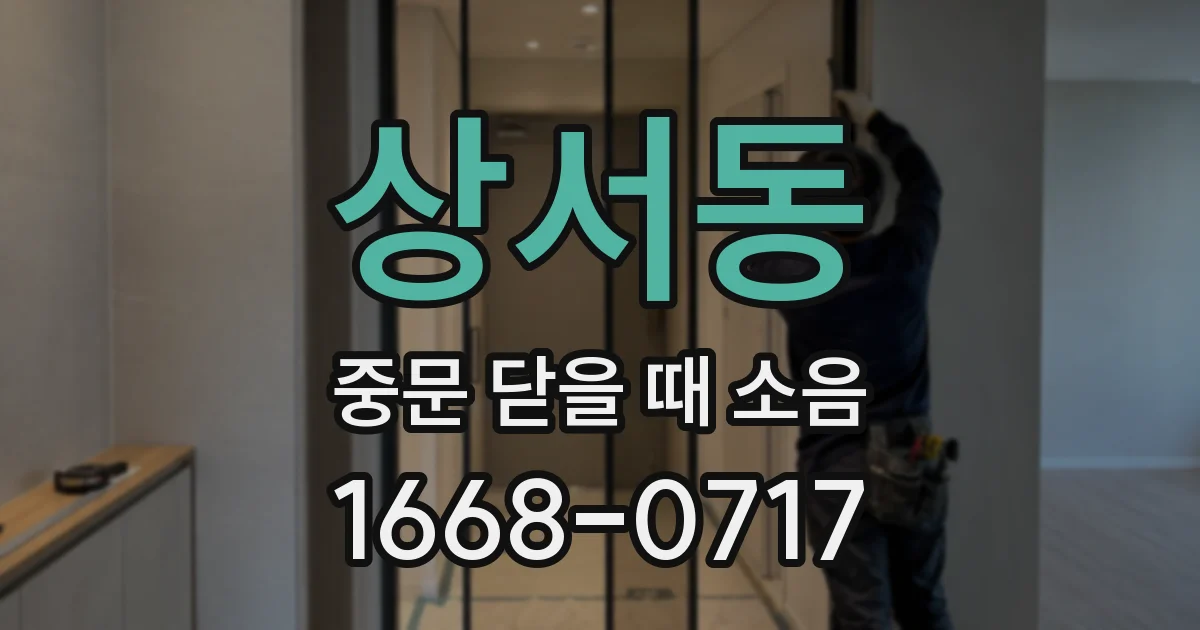 상서동 중문 닫을 때 소음
