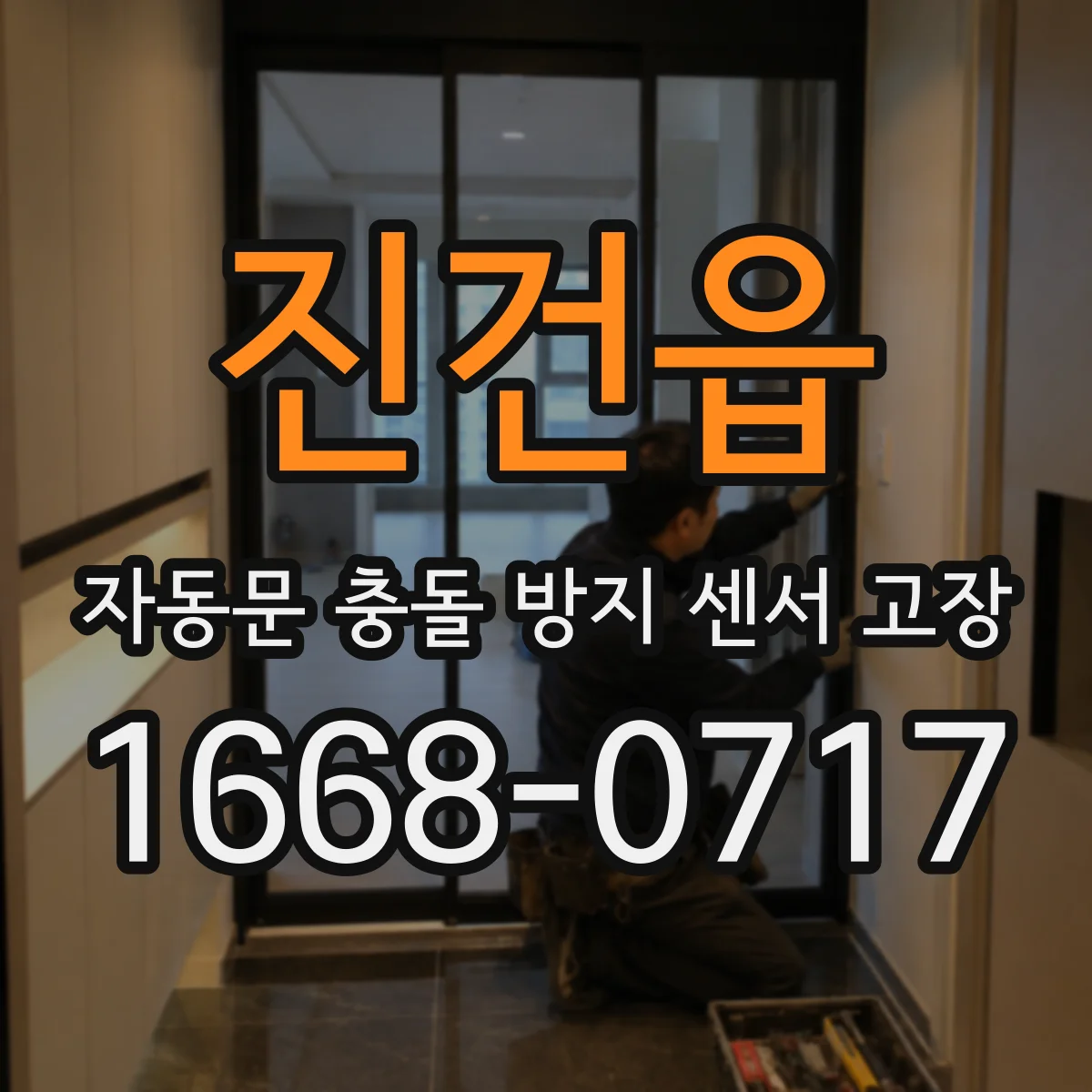 진건읍 자동문 충돌 방지 센서 고장