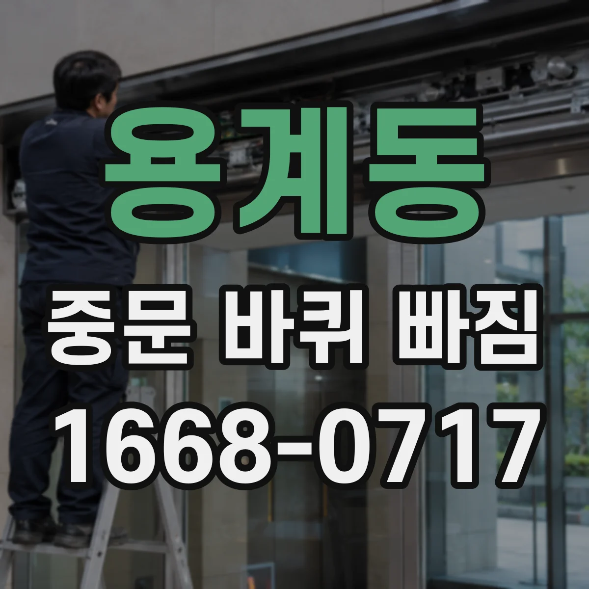 용계동 중문 바퀴 빠짐