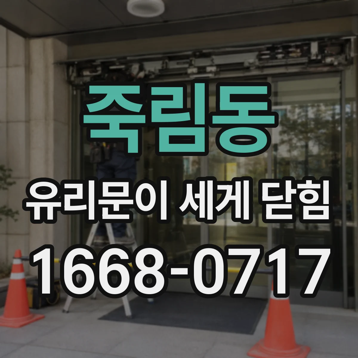 죽림동 유리문이 세게 닫힘
