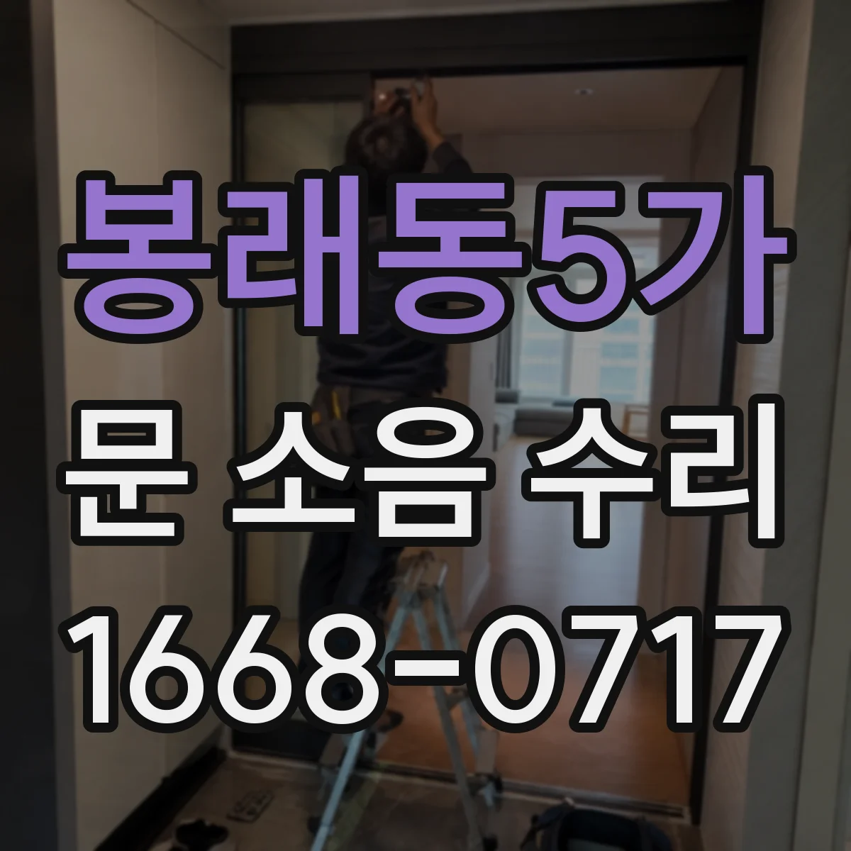 봉래동5가 문 소음 수리
