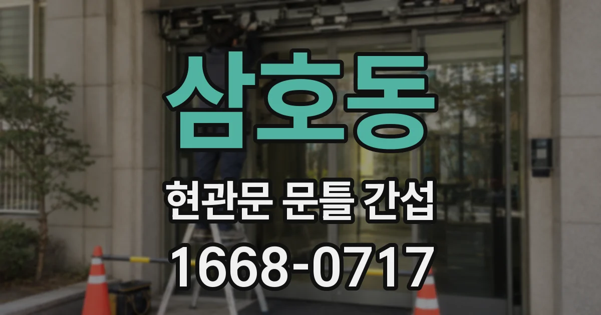 삼호동 현관문 문틀 간섭