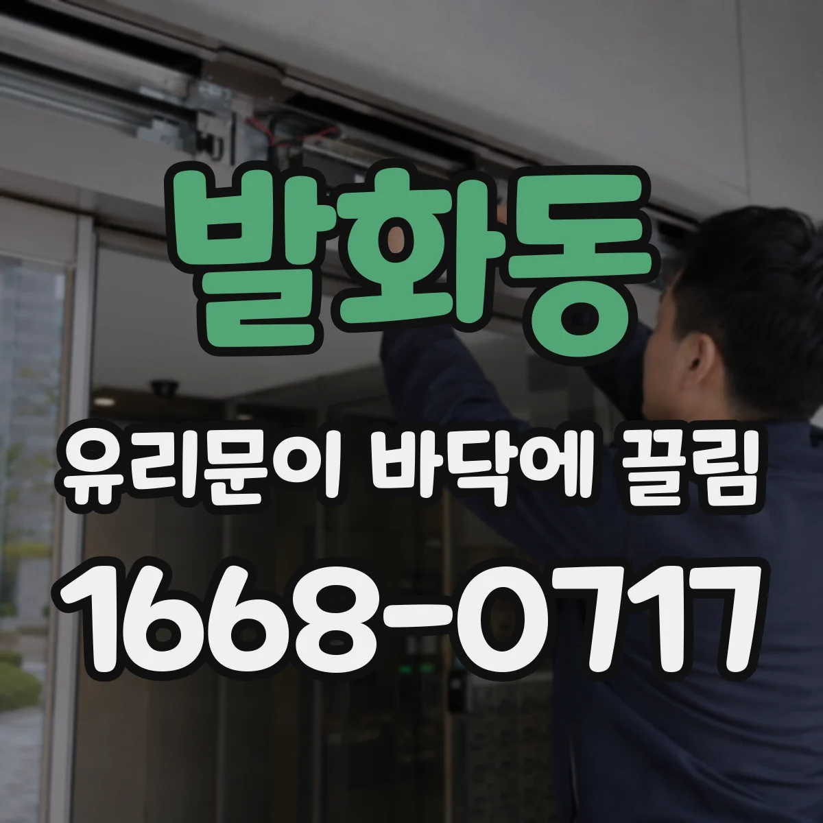 발화동 유리문이 바닥에 끌림