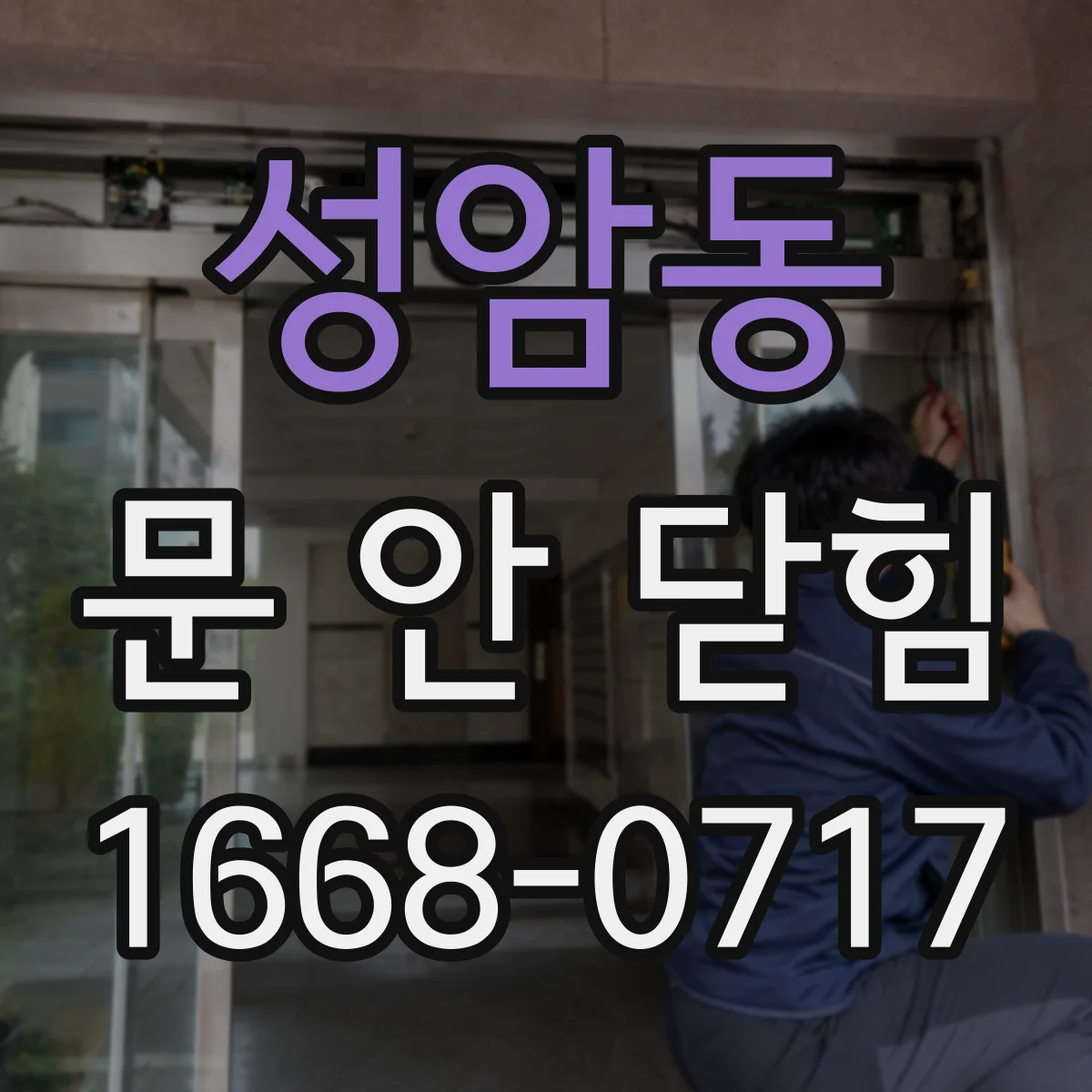 성암동 문 안 닫힘