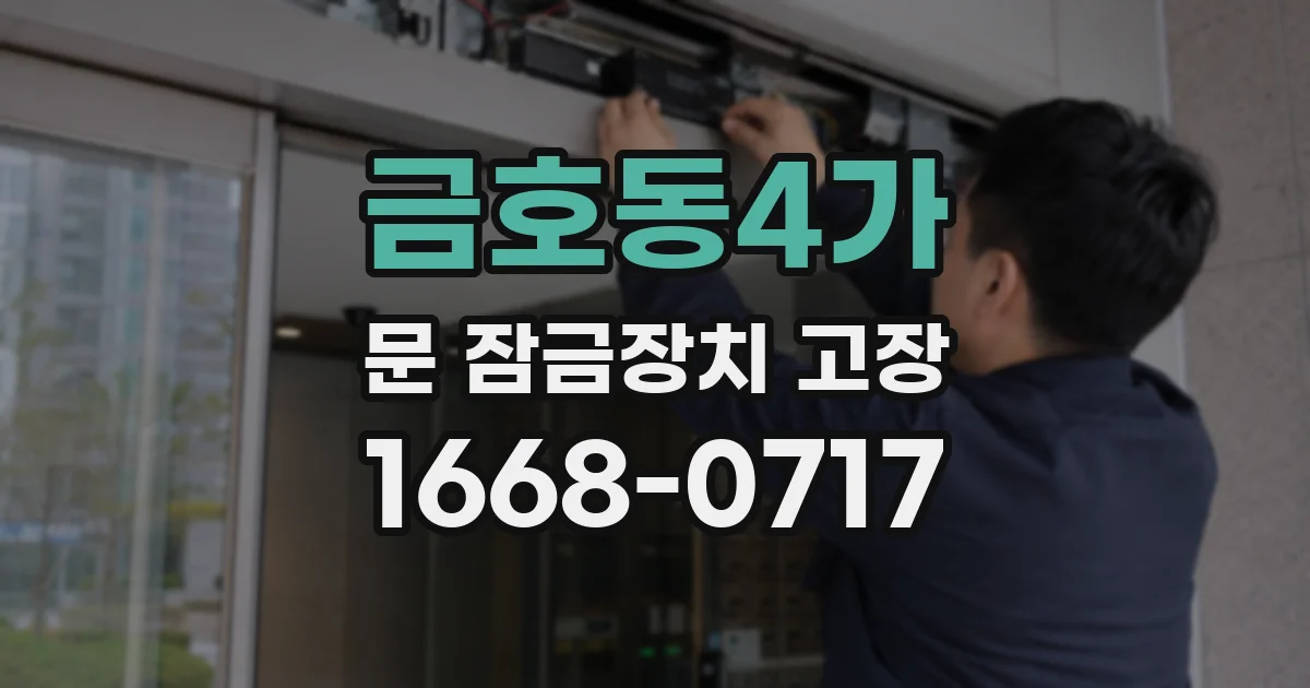 금호동4가 문 잠금장치 고장