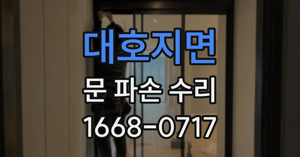 대호지면 문 파손 수리