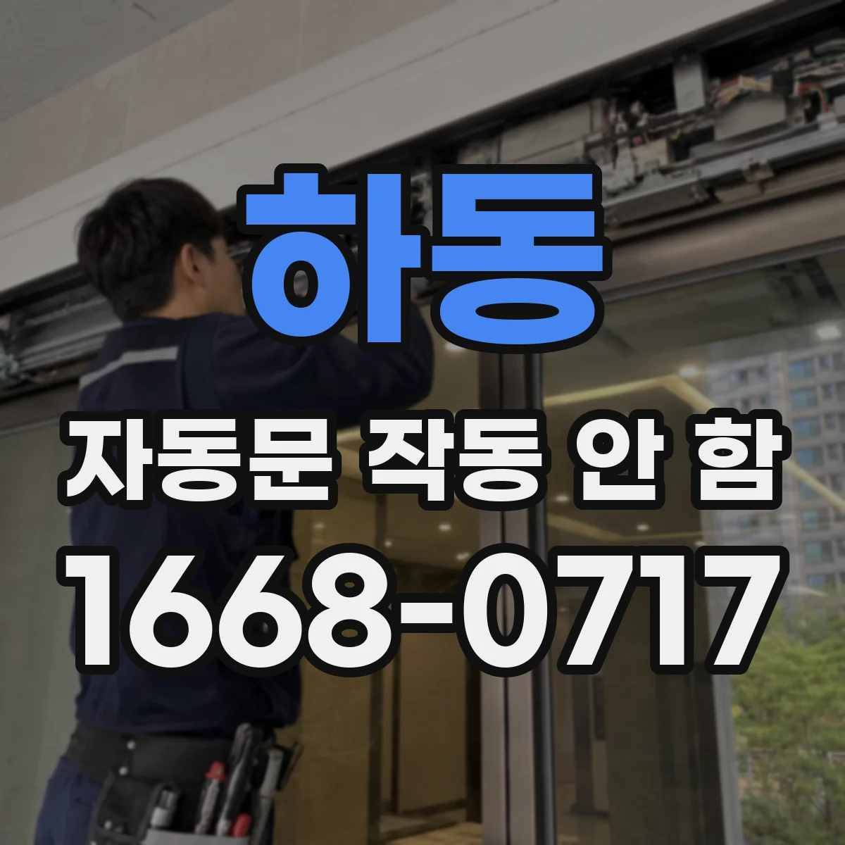 하동 자동문 작동 안 함 도어가 앞에서 걸려 멈춘 뒤 재시작