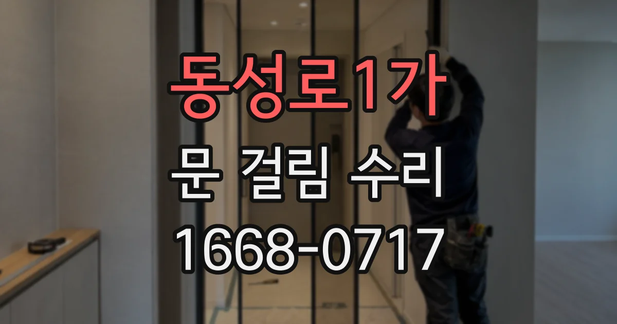 동성로1가 문 걸림 수리