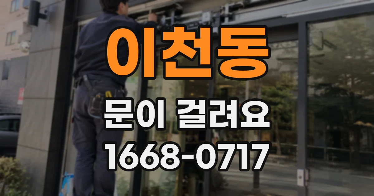 이천동 문이 걸려요