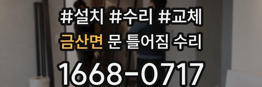 금산면 문 틀어짐 수리