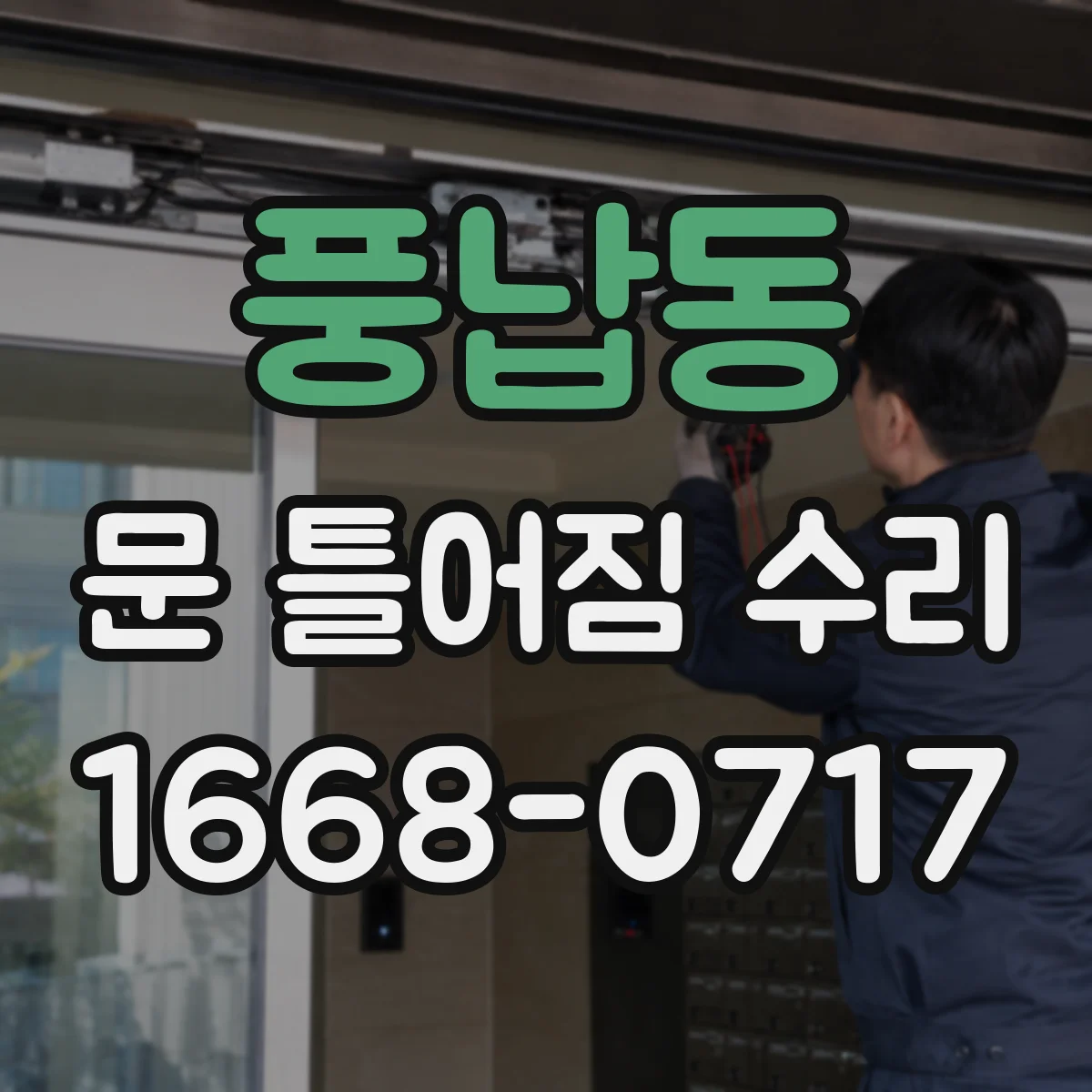 풍납동 문 틀어짐 수리