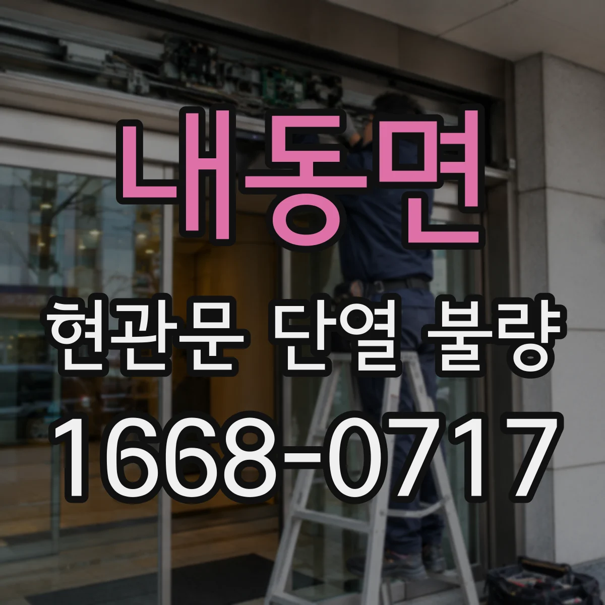 내동면 현관문 단열 불량