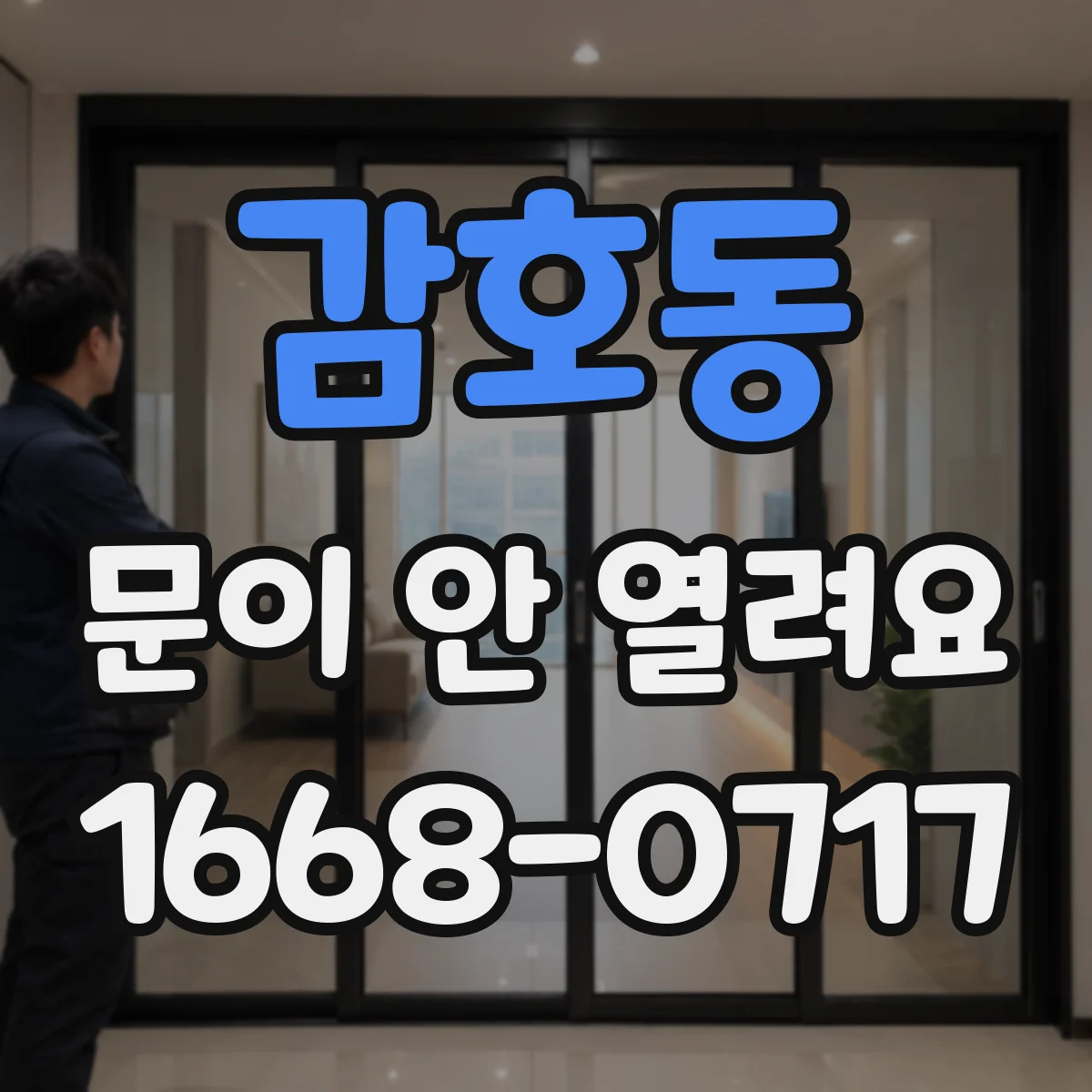 감호동 문이 안 열려요