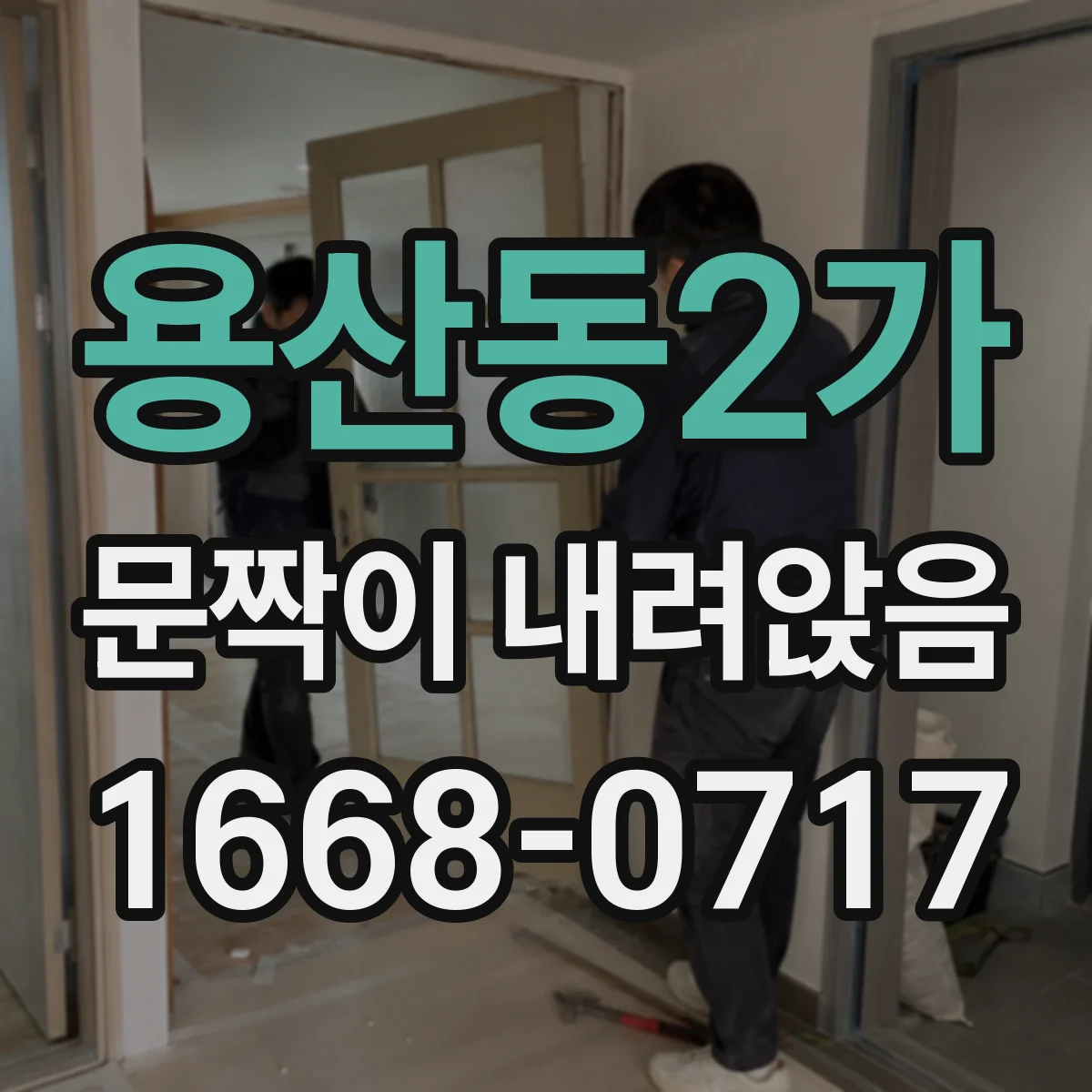 용산동2가 문짝이 내려앉음