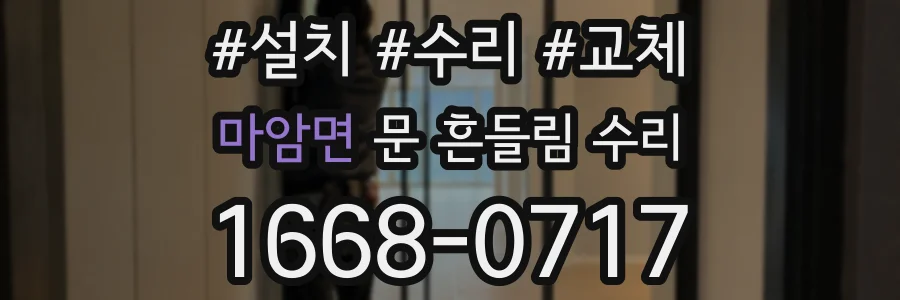 마암면 문 흔들림 수리