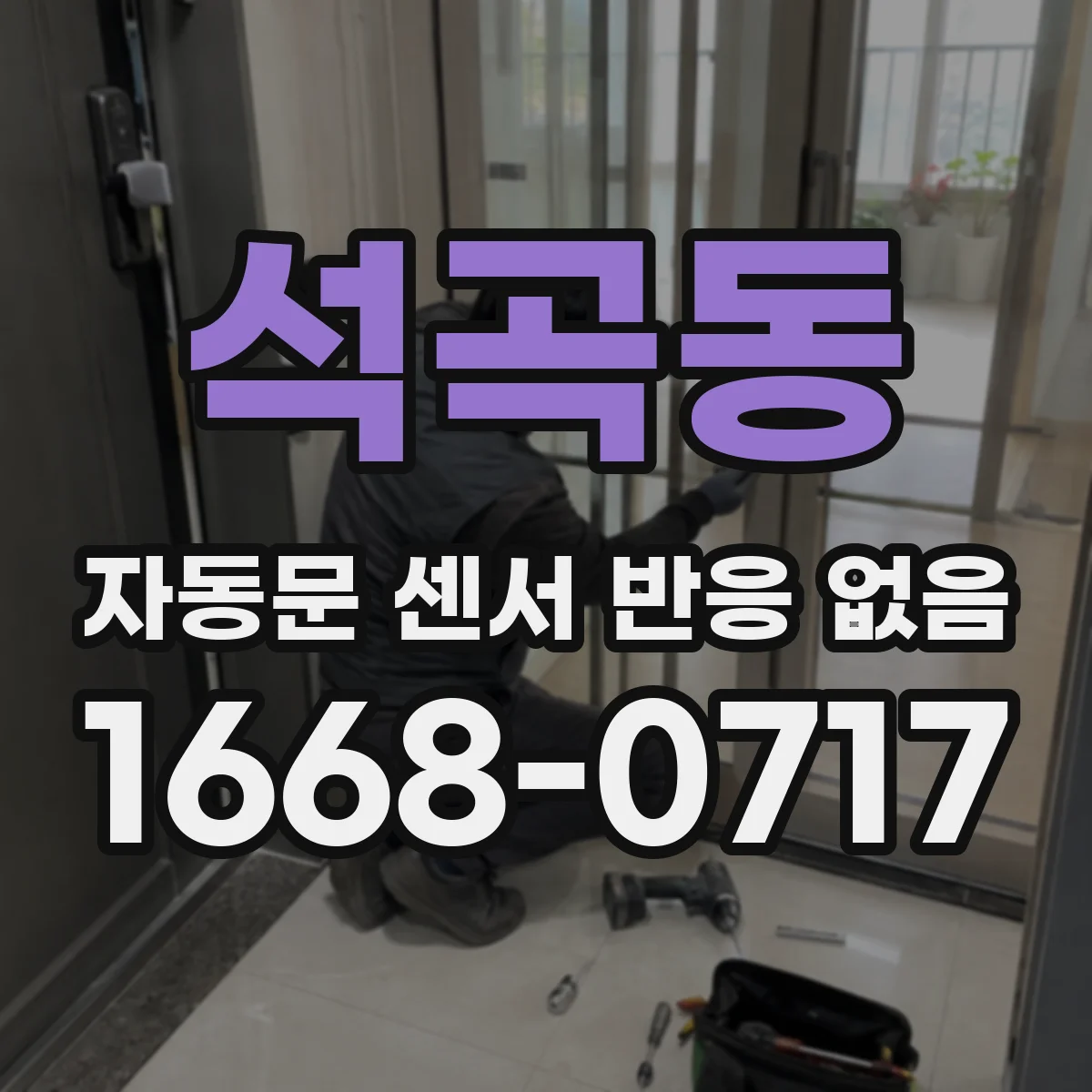석곡동 자동문 센서 반응 없음