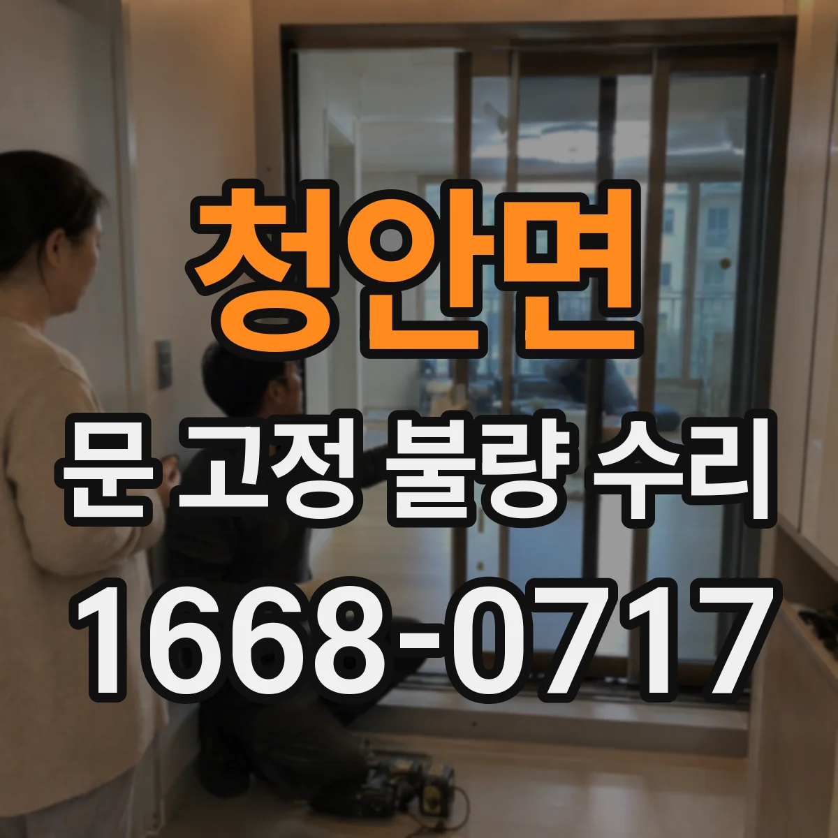 청안면 문 고정 불량 수리