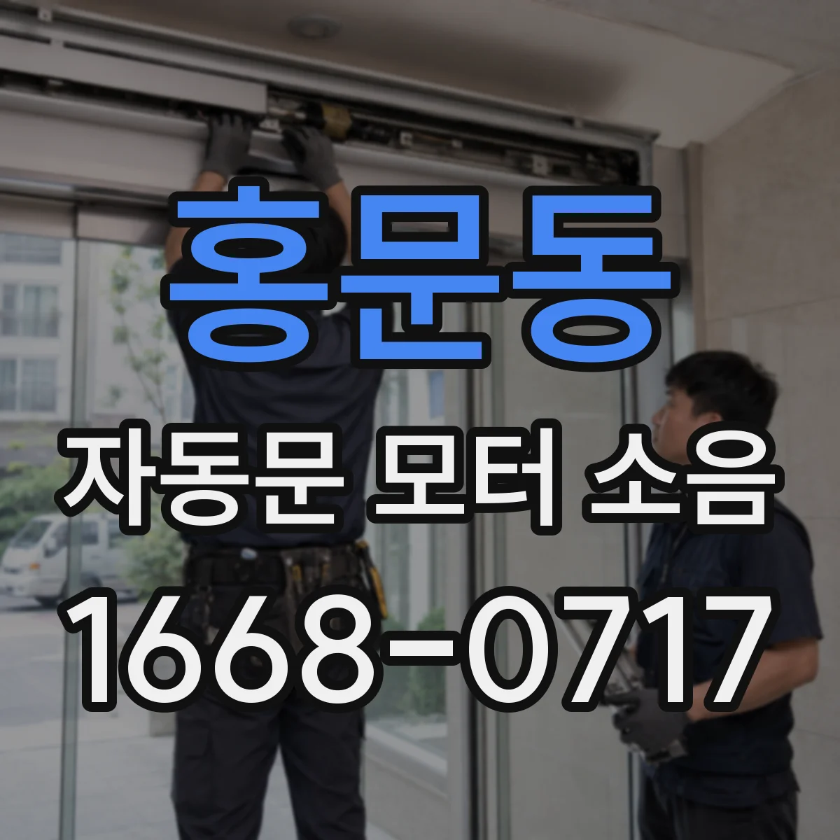 홍문동 자동문 모터 소음