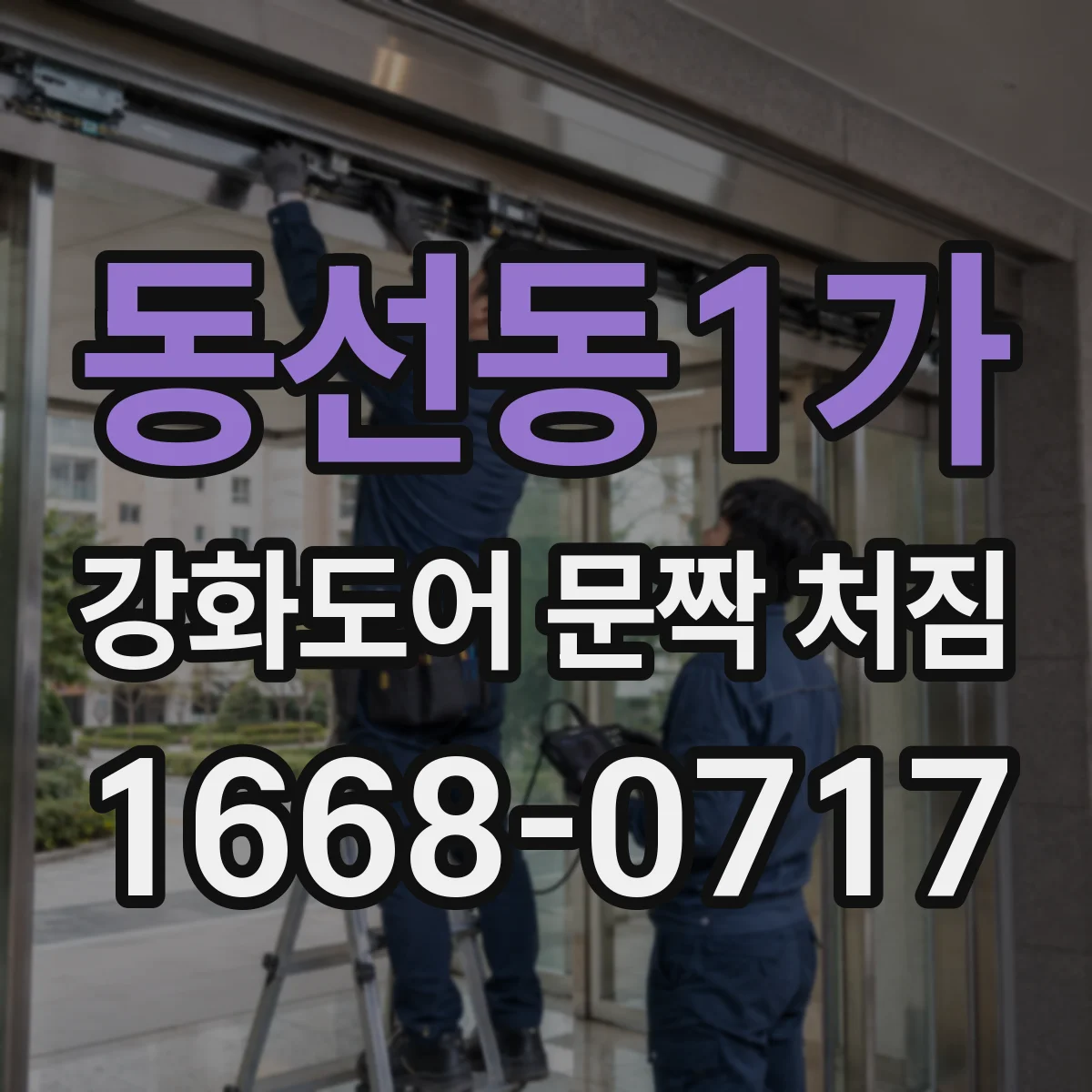 동선동1가 강화도어 문짝 처짐