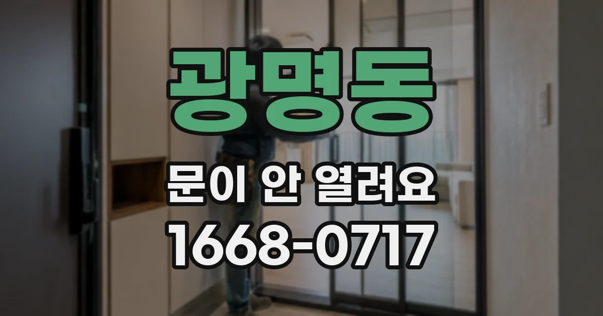 광명동 문이 안 열려요