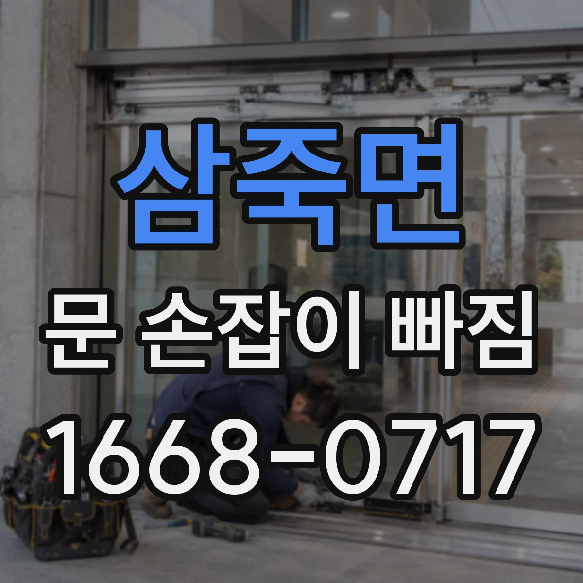 삼죽면 문 손잡이 빠짐
