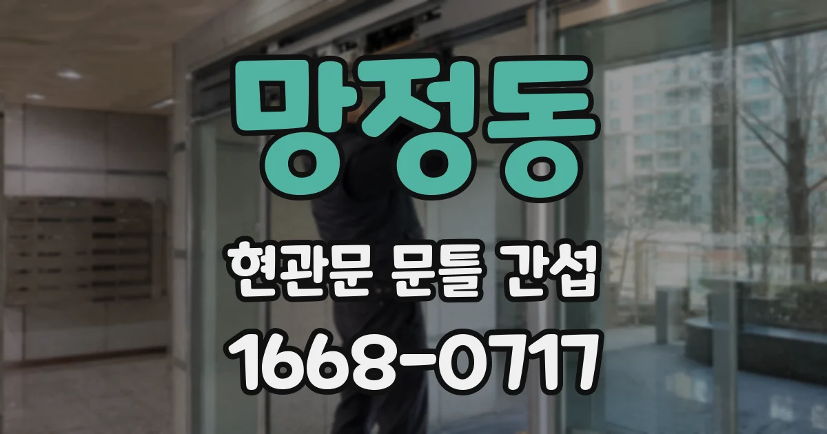 망정동 현관문 문틀 간섭