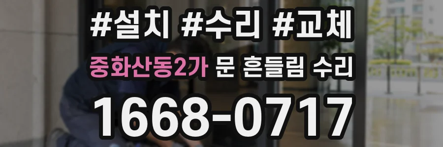 중화산동2가 문 흔들림 수리