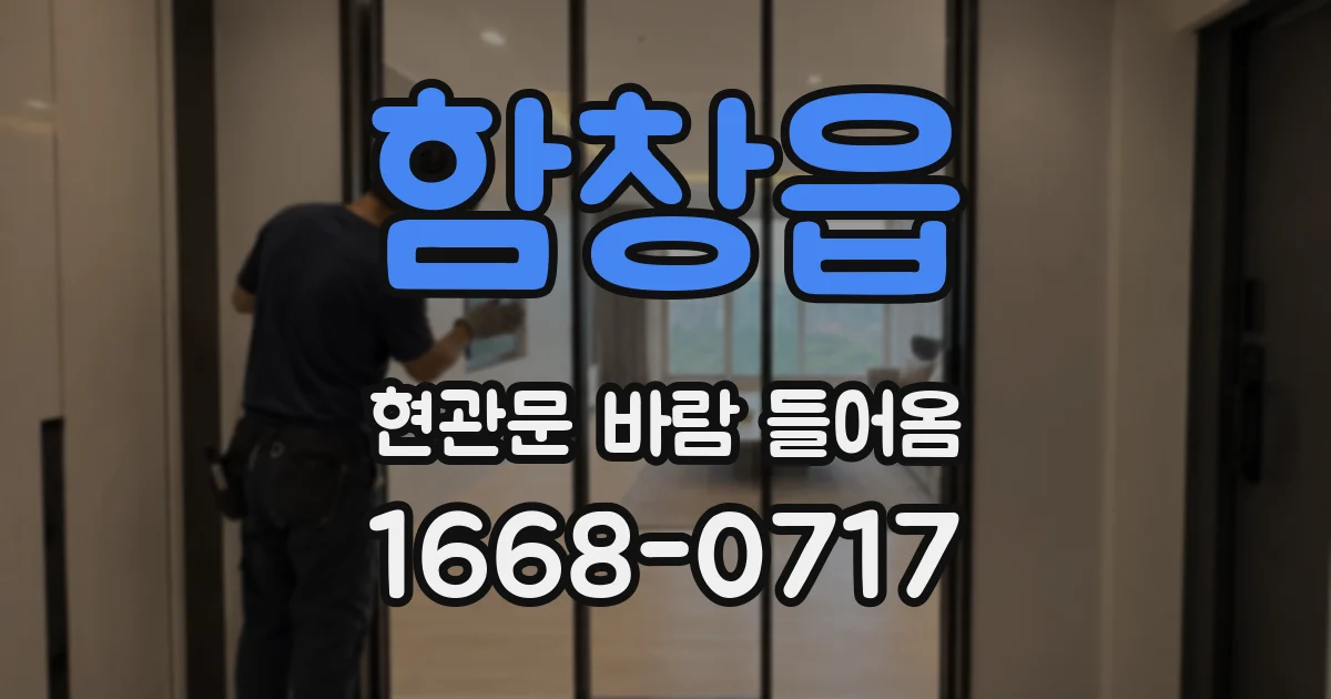 함창읍 현관문 바람 들어옴