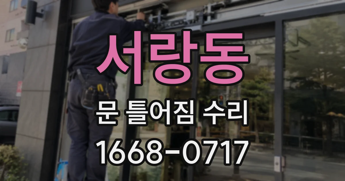 서랑동 문 틀어짐 수리