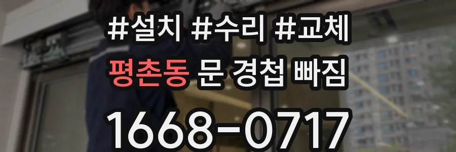 평촌동 문 경첩 빠짐