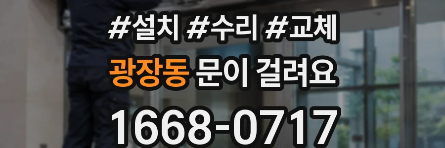 광장동 문이 걸려요