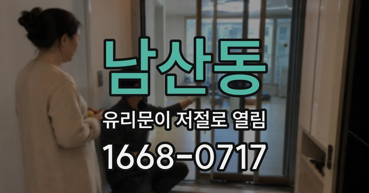 남산동 유리문이 저절로 열림