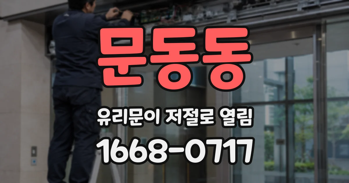 문동동 유리문이 저절로 열림