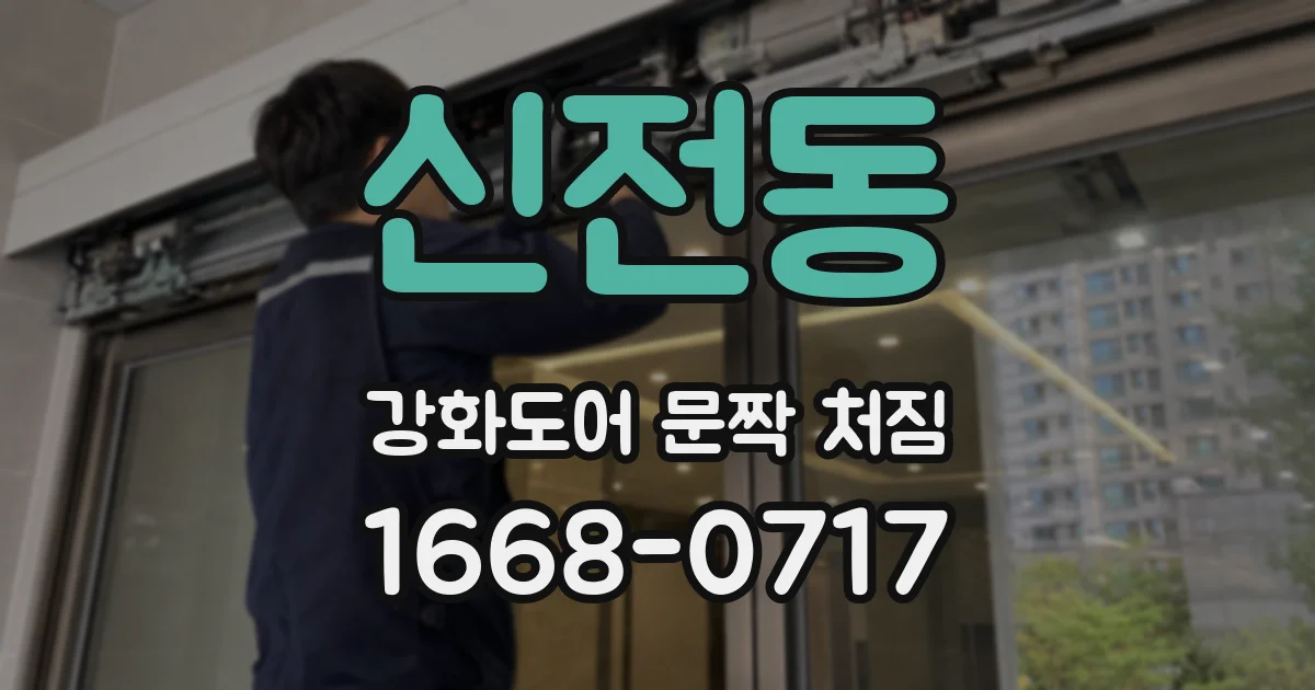 신전동 강화도어 문짝 처짐