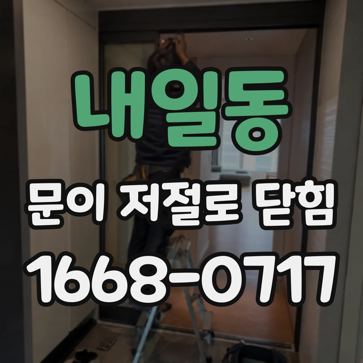 내일동 문이 저절로 닫힘