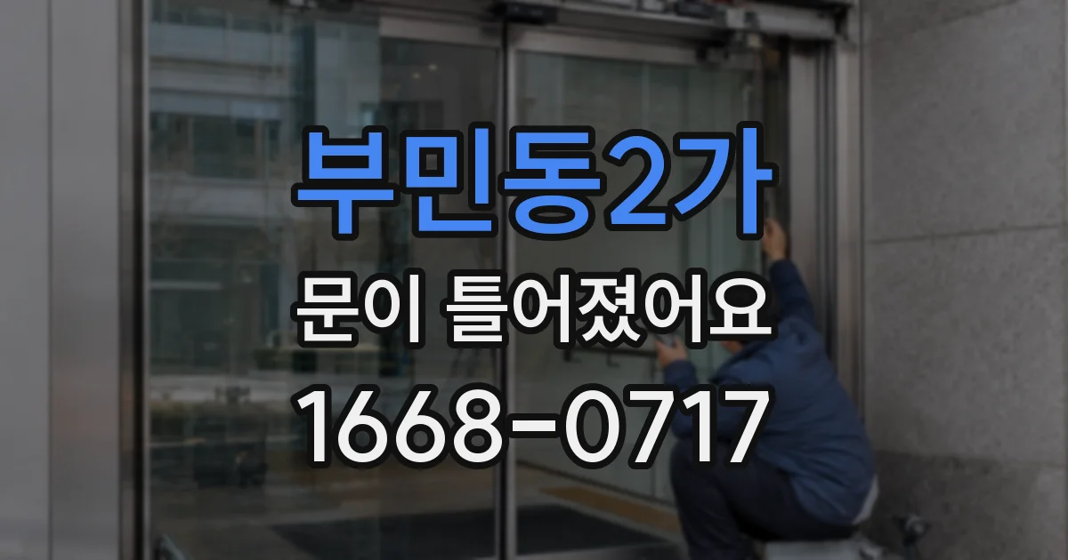 부민동2가 문이 틀어졌어요