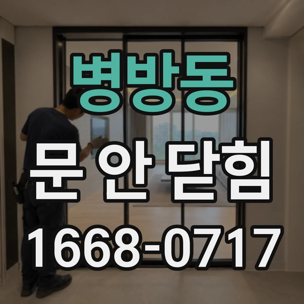병방동 문 안 닫힘