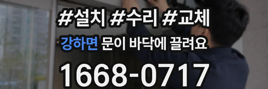 강하면 문이 바닥에 끌려요