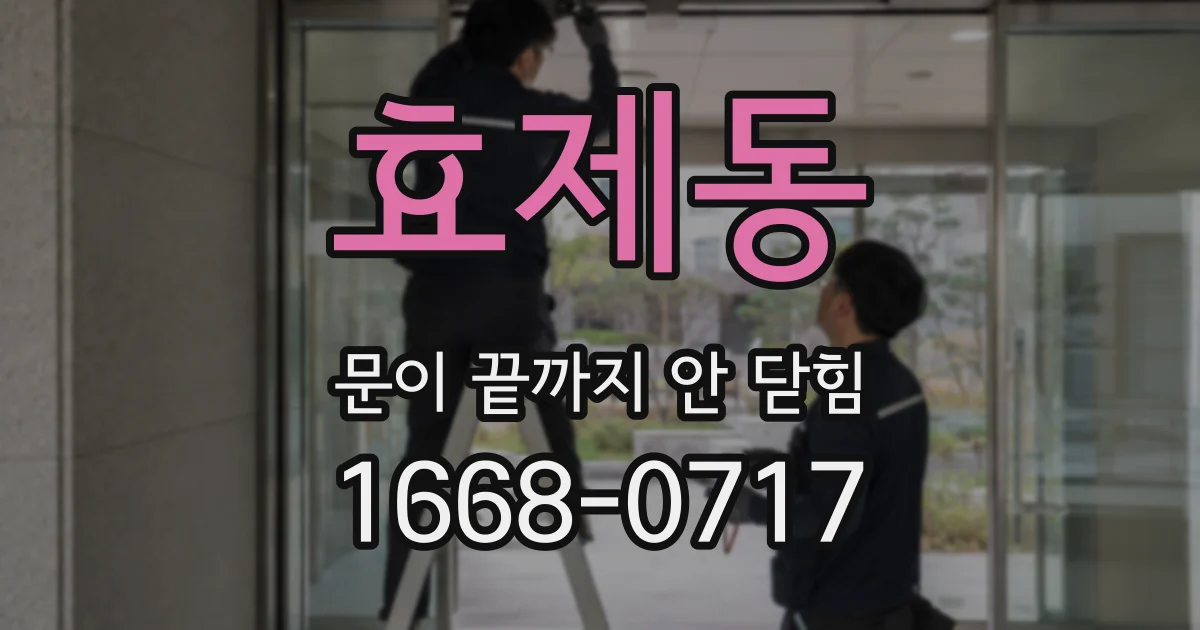 효제동 문이 끝까지 안 닫힘