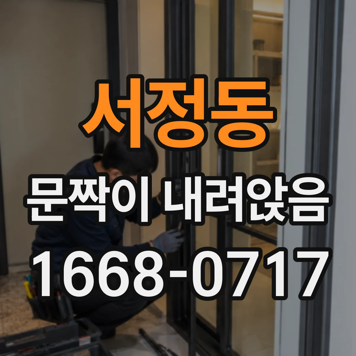 서정동 문짝이 내려앉음