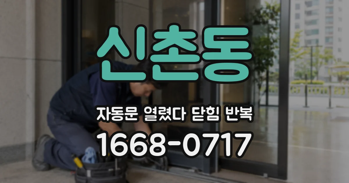 신촌동 자동문 열렸다 닫힘 반복 증상은 문이 열렸다가 바로 다시 닫히거나, 멈춘 뒤 다시 작동하는 식으로 나타납니다.