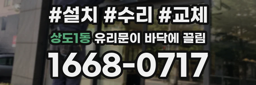 상도1동 유리문이 바닥에 끌림