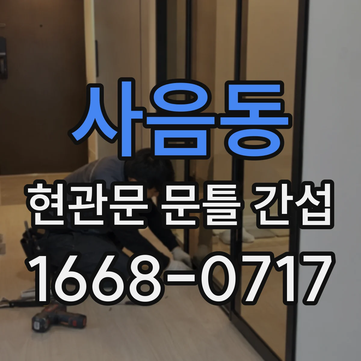 사음동 현관문 문틀 간섭